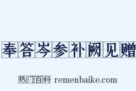 奉答岑参补阙见赠是什么意思的图片